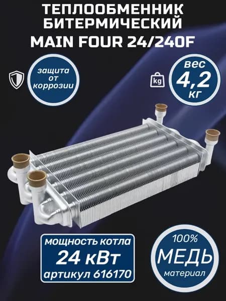 Теплообменник для котла MainFour 24 240 F Бакси