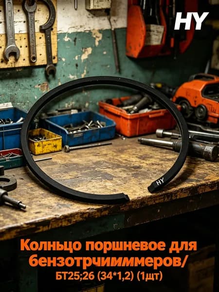 Кольцо поршневое для бензотриммеров 34 (1шт) БТ25;26