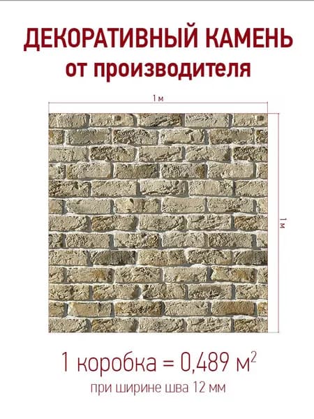 Декоративный камень для отделки "Бремен брик" 309-10, цвет: молочный упаковка 0,489 кв.м.