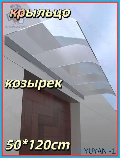 Прозрачный козырек из поликарбоната для крыльца