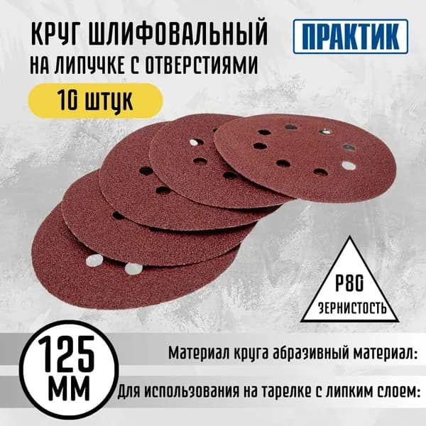 Круг шлифовальный 125 мм диск с липучкой и отверстиями на болгарку абразивный Р 80 Практик 029200015 10 штук