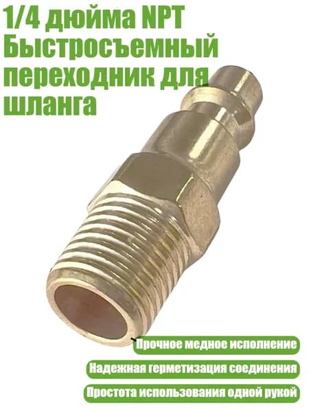 1/4 дюйма NPT Быстросъемный переходник для шланга, Внешняя резьба
