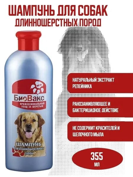 Шампунь БиоВакс для длинношерстных собак 355 мл