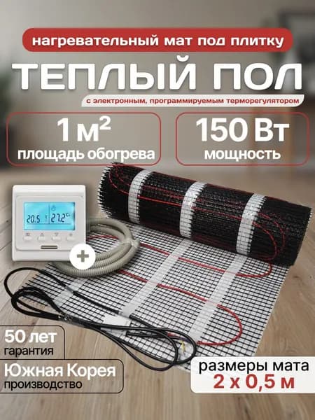 Электрический теплый пол под плитку Nanothermal 1 кв. м. с терморегулятором Menred E51