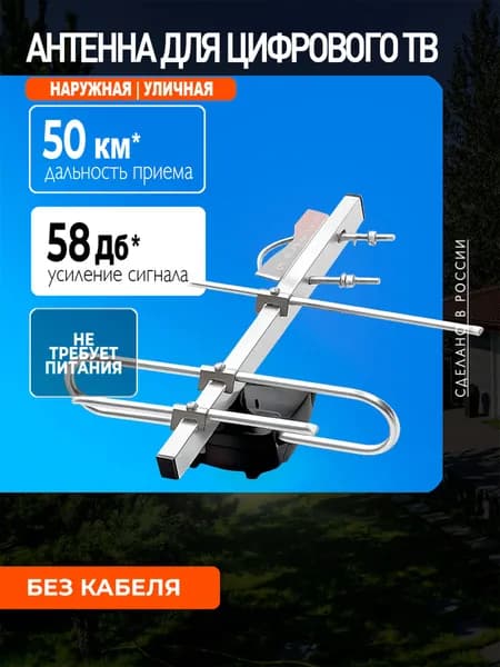 Антенна для телевизора уличная Фавор-3, цифровая DVB-T2, пассивная, без кабеля, МИР АНТЕНН