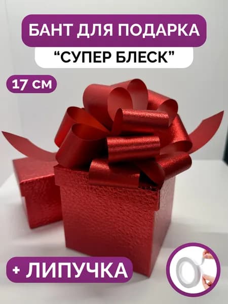 Бант для упаковки подарка блестящий, 17 см.