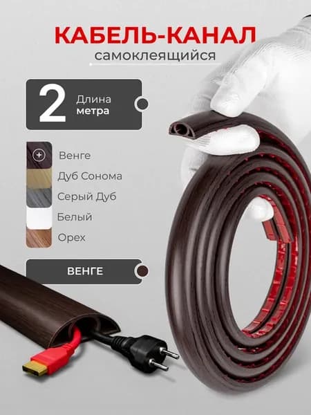 Кабель канал гибкий самоклеящийся 2 метра