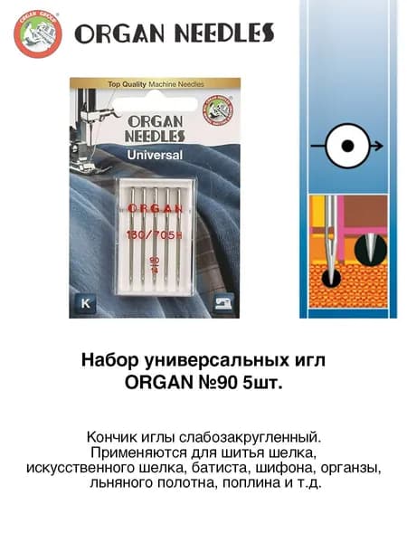Набор универсальных игл ORGAN №90 5шт. для бытовой швейной машины