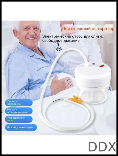 Электрический аспиратор мокроты/ устройство отсоса/отсасыватель мокроты