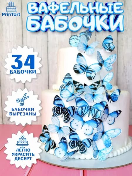 Вафельные бабочки декор и украшение для торта и выпечки