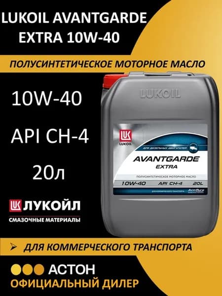 Моторное масло LUKOIL AVANTGARDE EXTRA 10W-40 20л