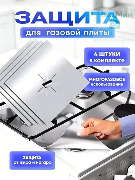 Аксессуар для плиты, 27 см, 4 шт