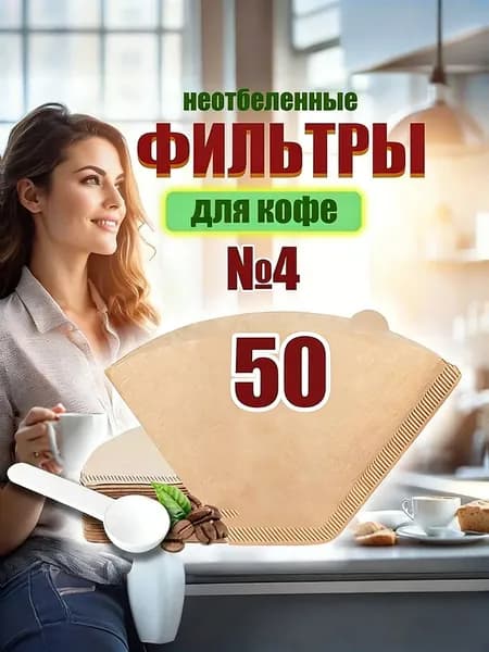 Фильтр для кофе неотбеленные №4, 50 шт