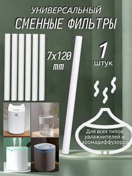 Фильтры для увлажнителя и распылителя, универсальный хлопковый фильтр для увлажнителя, 7x120 мм,1 шт