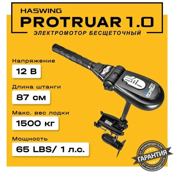 Лодочный электромотор Haswing Protruar 1.0 (1лс), 12V, штанга 90см