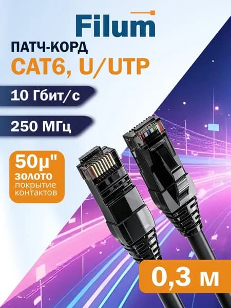 Кабель патч-корд U/UTP 6 кат. 0.3м Filum FL-PC-U6-0.3-LSZH-BK 24AWG (7х0.20 мм), чистая медь, LSZH, черный