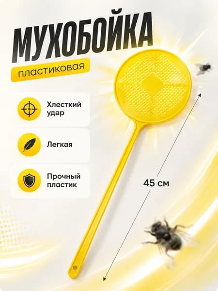 Мухобойка ручная 45 см, хлопушка для мух и комаров, гибкий пластик, желтая