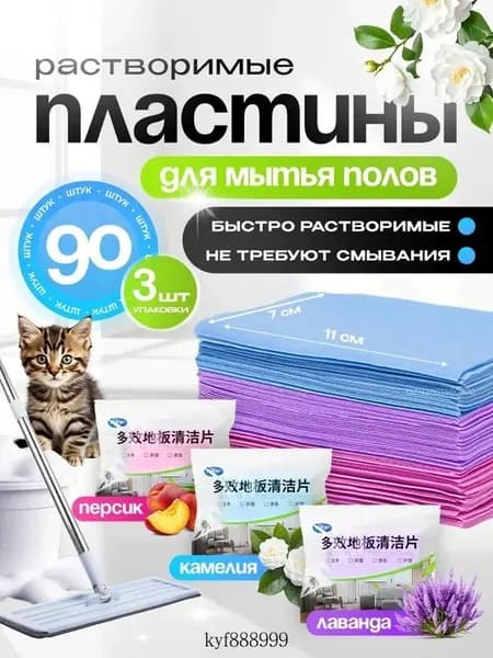 Средство для мытья пола, таблетки для очистки от грязи, моющее средство, пластины растворимые ароматизированные, Лаванда, Камелия, Персик, 3*30 шт