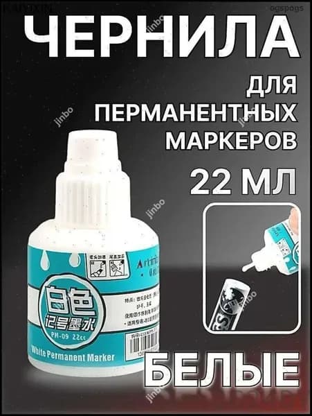 Премиальные белые чернила, 22мл, для перманентных маркеров- 1+ 1+ 1