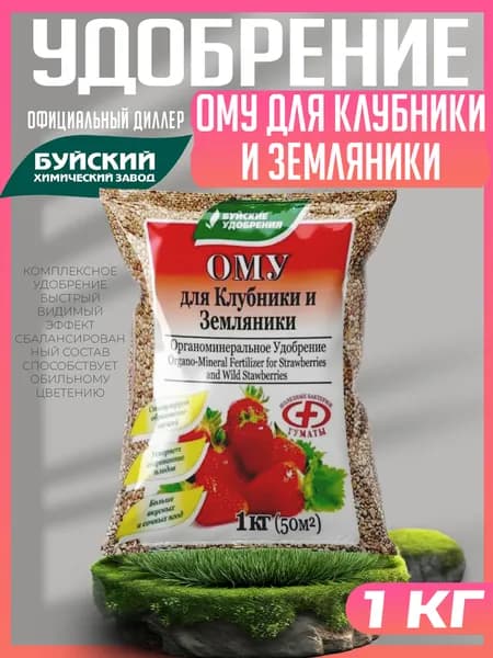 Удобрение Для клубники, земляники ОМУ, Буйские удобрения 1 кг