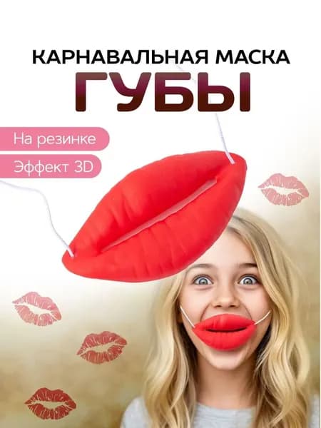 Смешная маска - накаченные губы на резинке / карнавальная маска Губы.