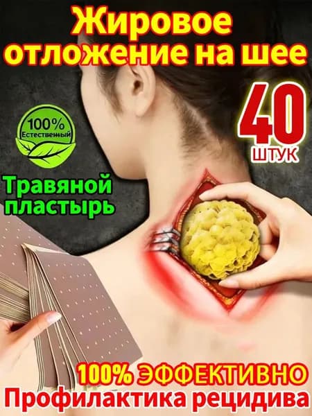 40 штук,Антилипома пластырь,Глубокое рассасывание липом,Пластырь для устранения жирового образования на шее