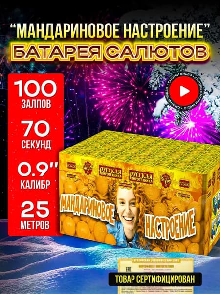 Фейерверк "Мандариновое настроение" салют 100 залпов 70 секунд