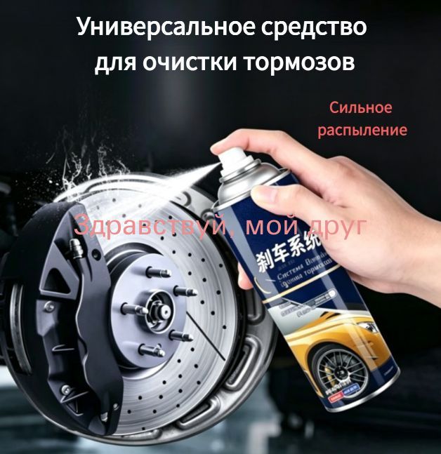 Универсальное средство для очистки тормозов,очиститель тормозов, 300 мл