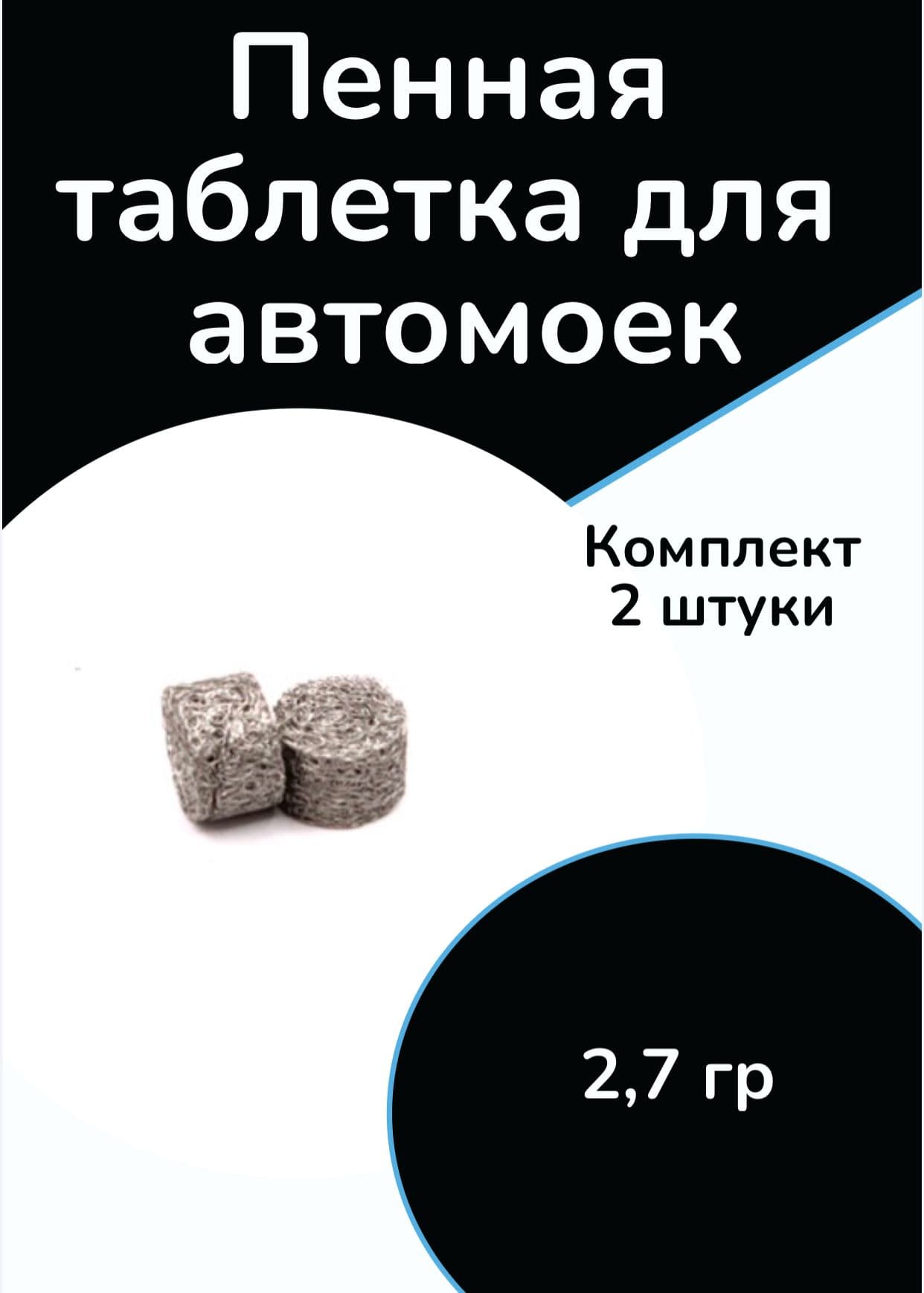 Пенная таблетка для автомоек 2.7 гр., комплект 2штук