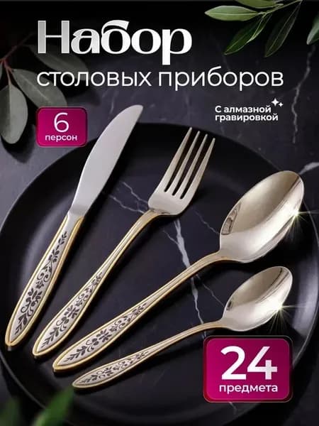 Набор столовых приборов 24 шт на 6 персон