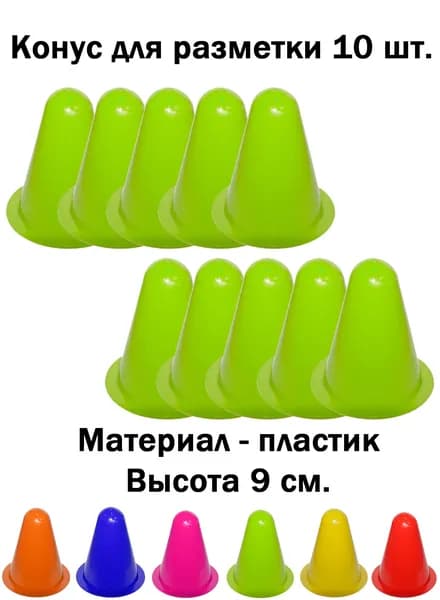 Конус фишка для разметки спортивный зеленый (10шт.)