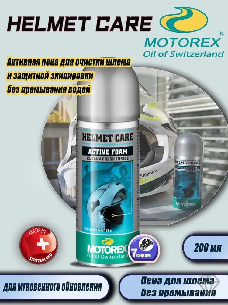MOTOREX HELMET CARE Активная пена для очистки шлема и защитной экипировки без промывания водой 200 мл