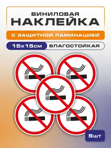 Наклейка "Курить запрещено", "Не курить" 5 шт 15х15 см Знак против курения, для подъезда, офиса, кафе