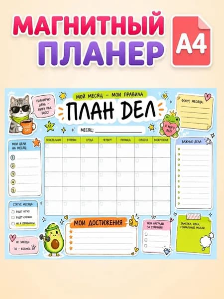 Планер магнитный на холодильник с маркером. Мой месяц-мои правила. Формат А4