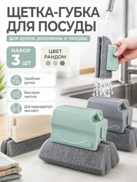 Щетка для уборки кухонная для мытья посуды с губкой 3 шт