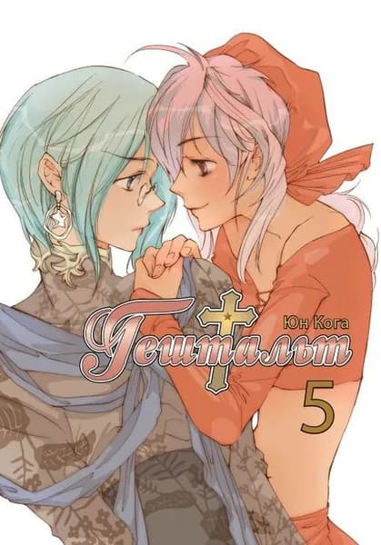 Гештальт. Том 5 | Кога Юн