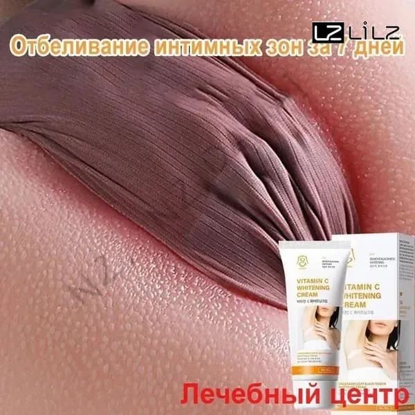 Отбеливающий крем для интимной зоны, Крем интимный, тела, ягодиц, бикини, Для всего тела, убирает пигментацию, эффективно отбеливает кожу в интимной зоне 60г