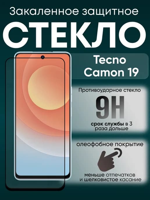 Защитное стекло для Camon 19