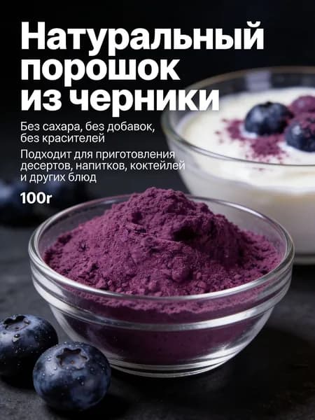 Черничный порошок премиум 100г/ без сахара и добавок/Идеально подходит для напитков, тортов, печенья и других в