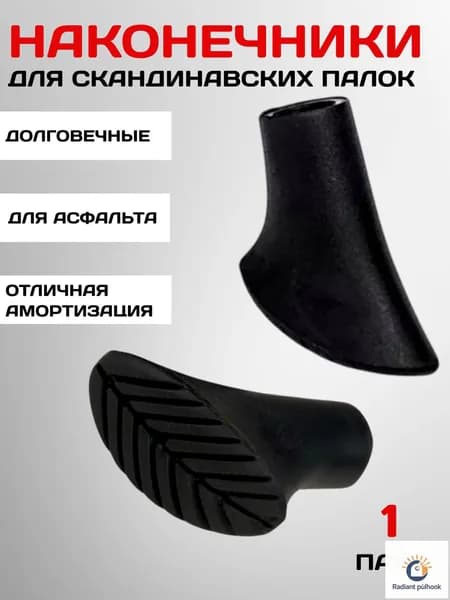 Наконечники для палок