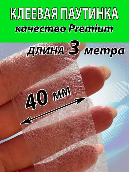 Клеевая паутинка БЕЛАЯ для ткани 40мм (3 МЕТРА) для шитья штор, брюк и много другого.