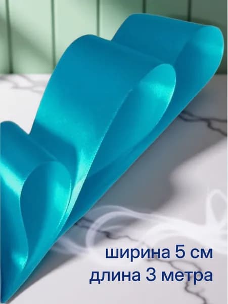 Лента атласная голубая 5 см x 3 м для упаковки подарков, для шитья, рукоделия, выписки и свадьбы