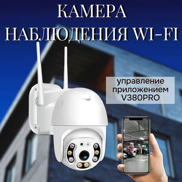 Беспроводная камера наблюдения Wi-fi / Уличная беспроводная камера видеонаблюдения / Поворотная Wi-fi камера наблюдения