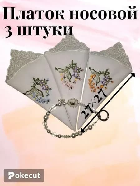 Платки носовые