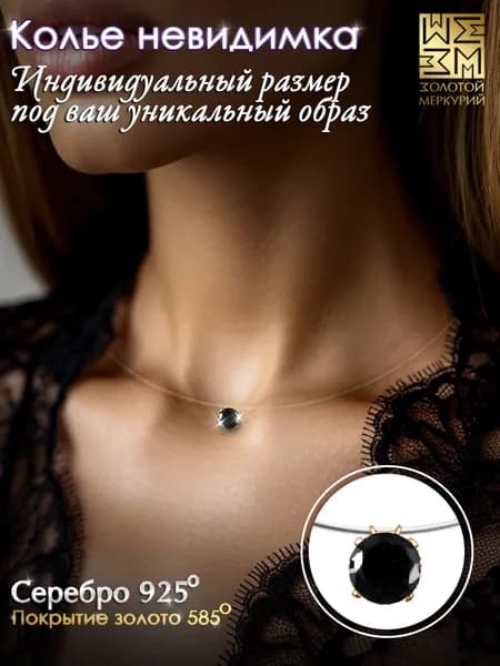Золотой Меркурий Колье серебро 925, леска с подвеской на шею регулируемая, серебро 925 про