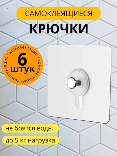 Крепление для картин без сверления, 6 шт./ Самоклеящиеся крючки прозрачные.