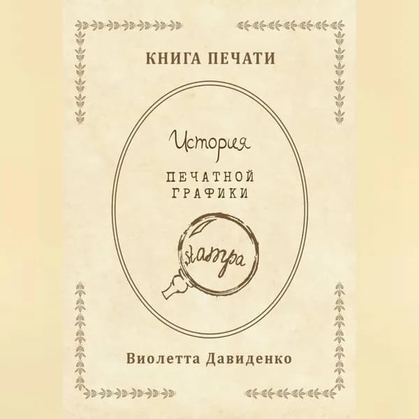 Книга Печати. История печатной графики | Виолетта Романовна Давиденко | Электронная аудиокнига