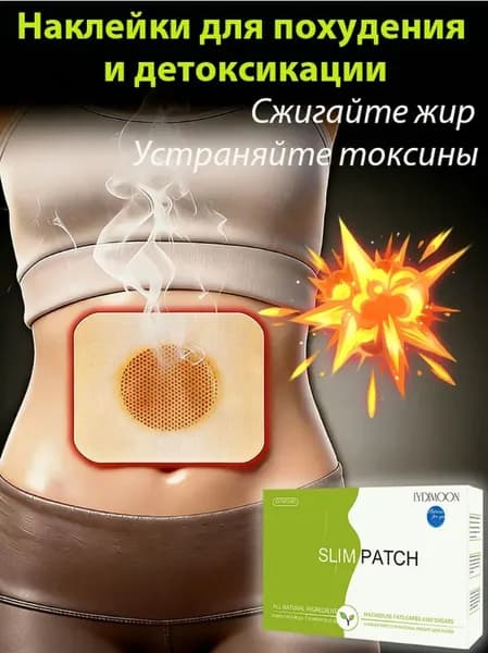 Пластыри для похудения, сжигание жира 10 шт