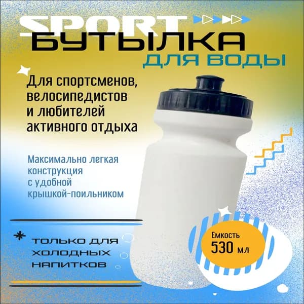 Спортивная бутылка, 530 мл