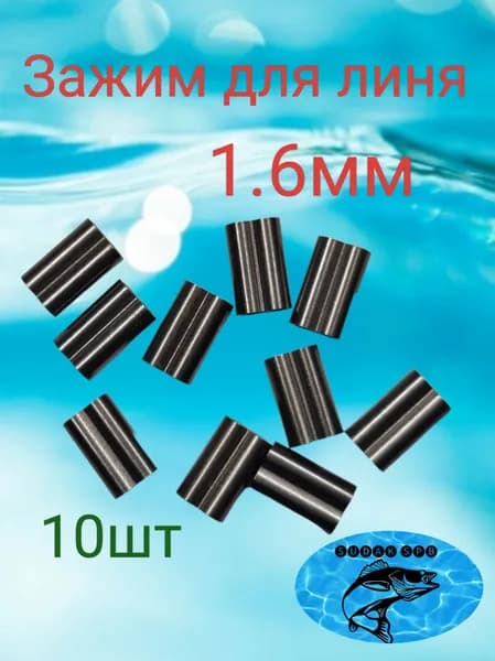 Обжим для линя 1.6мм